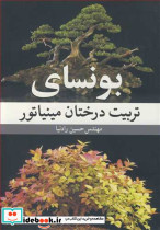 بونسای تربیت درختان مینیاتور