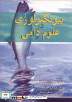 بیوتکنولوژی در علوم دامی