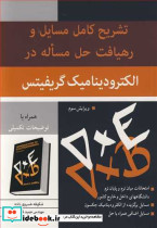 تشریح کامل مسایل و رهیافت حل مساله در الکترودینامیک گریفیتس