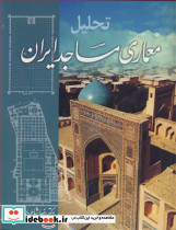 تحلیل معماری مساجد ایران