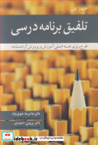 تلفیق برنامه درسی