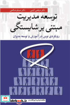 توسعه مدیریت مبتنی برشایستگی