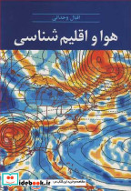 هوا و اقلیم شناسی نشر آییژ