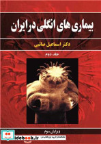 بیماری های انگلی در ایران جلد2