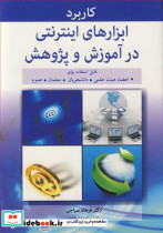 کاربرد ابزارهای اینترنتی در آموزش و پژوهش