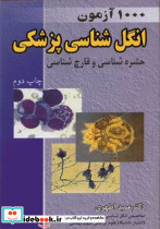 1000آزمون انگل شناسی پزشکی
