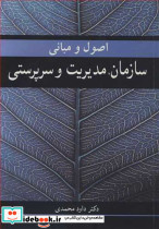 کتاب اصول و مبانی سازمان مدیریت