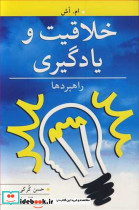 خلاقیت و یادگیری راهبردها