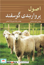 اصول پرواربندی گوسفند