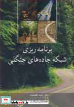 برنامه ریزی شبکه جاده های جنگلی