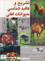 تشریح و کالبدشناسی حیوانات اهلی