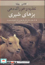 تغذیه و خوراک دهی بزهای شیری
