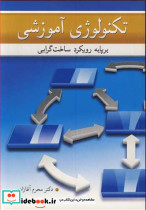 تکنولوژی آموزشی برپایه رویکرد ساخت گرایی