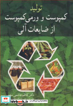 تولید کمپوست و ورمی کمپوست از ضایعات آلی