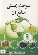 سوخت زیستی و منابع آن