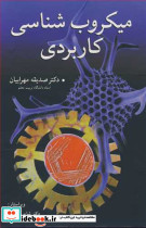 میکروب شناسی کاربردی