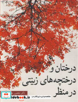 درختان و درختچه های زینتی در منظر