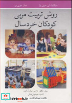 روش تربیت مربی کودکان خردسال