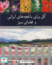گل برای باغچه های ایرانی و فضای سبز