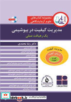 مدیریت کیفیت در بیوشیمی