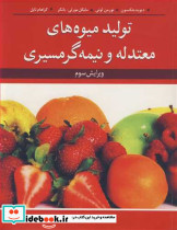 تولید میوه های معتدله و نیمه گرمسیری