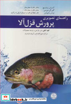 راهنمای تصویری پرورش قزل آلا
