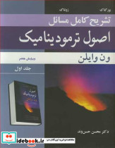 تشریح کامل مسایل اصول ترمودینامیک ون وایلن جلد1