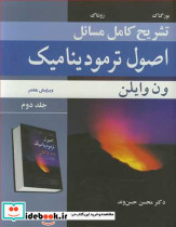 تشریح کامل مسایل اصول ترمودینامیک ون وایلن جلد2