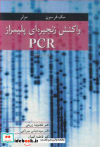 واکنش زنجیره ای پلیمراز PCR