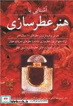 آشنایی با هنر عطرسازی