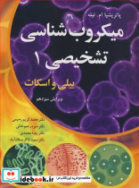 میکروب شناسی تشخیصی 1 بیلی و اسکات