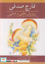 قارچ صدفی پرورش علمی و عملی