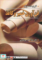 فن آوری خمیر و کاغذ