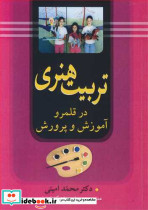 تربیت هنری در قلمرو آموزش و پرورش
