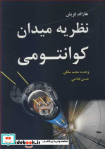نظریه میدان کوانتومی نشر نوپردازان