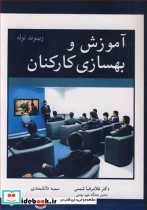 آموزش و بهسازی کارکنان اثر ریموند نوئه