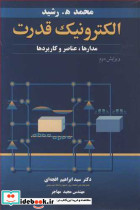 الکترونیک قدرت مدارها عناصر و کاربردها