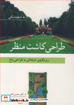 طراحی کاشت منظر رویکردی حرفه ای به طراحی باغ
