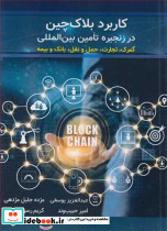 کاربرد بلاک چین در زنجیره تامین بین المللی