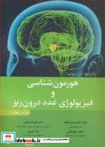 هورمون شناسی و فیزیولوژی غدد درون ریز