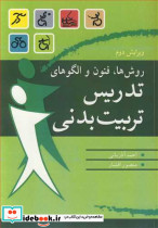 روش ها، فنون و الگوهای تدریس تربیت بدنی