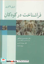 فراشناخت در کودکان