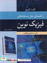 راهنمای حل مسئله های فیزیک نوین