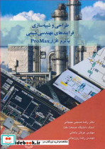طراحی و شبیه سازی فرایندهای مهندسی شیمی