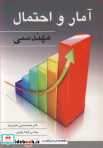 آمار و احتمال مهندسی نشر نوپردازان
