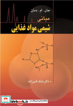 مبانی شیمی مواد غذایی نشر آییژ