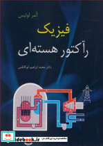 فیزیک رآکتور هسته ای