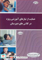 حمایت از نیازهای آموزشی ویژه در کلاس های دبیرستان