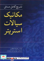 تشریح کامل مسایل مکانیک سیالات استریتر
