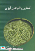 آشنایی با گیاهان آبزی